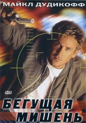 Бегущая мишень (1996)
