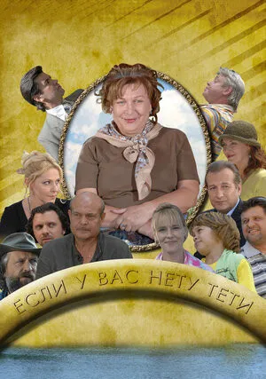 Если у Вас нету тети (сериал 2008)