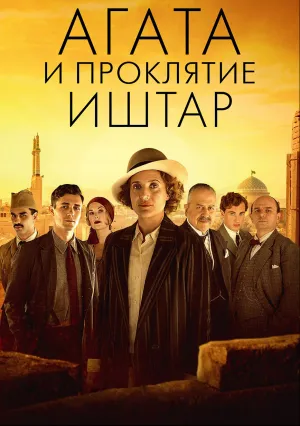 Агата и проклятие Иштар (2019)