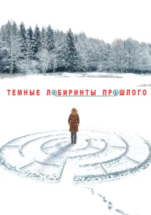 Тёмные лабиринты прошлого (сериал 2013)