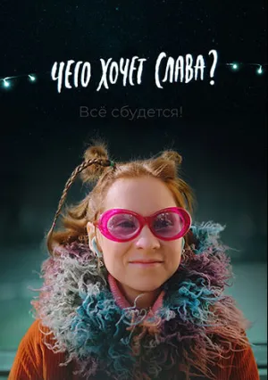 Чего хочет Слава? (2021)