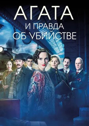 Агата и правда об убийстве (2018)