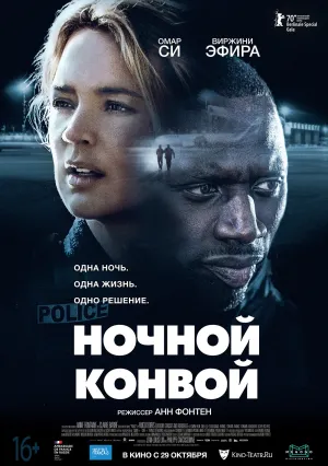 Ночной конвой (2020)