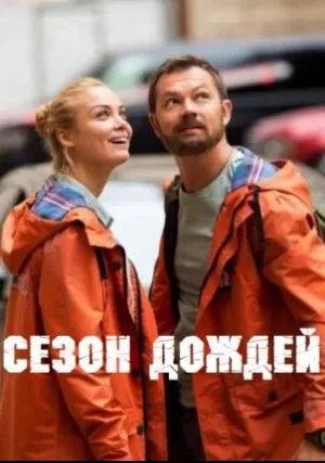 Сезон дождей (сериал 2018)