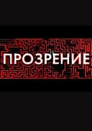 Прозрение (сериал 2020)