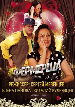 Фермерша (сериал 2020)