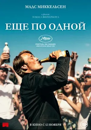 Ещё по одной (2020)