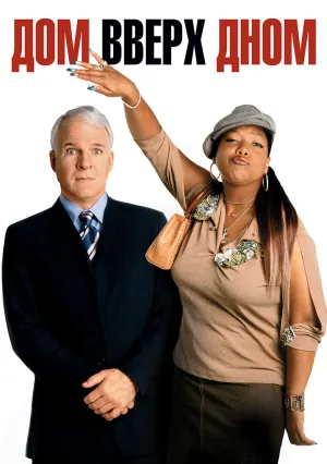 Дом вверх дном (2003)