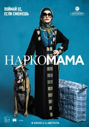 Наркомама (2020)