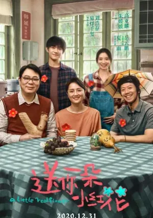 Аленький цветочек (2020)