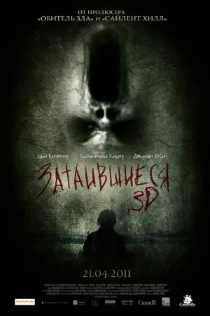 Затаившиеся 3D (2011)