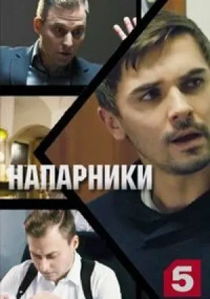 Напарники (сериал 2019)