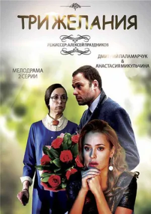 Три желания (2019)