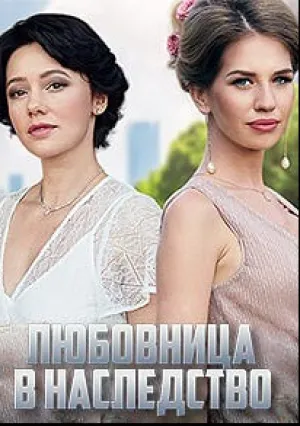 Любовница в наследство (сериал 2020)
