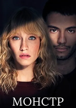 Монстр (сериал 2019)