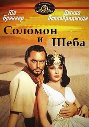 Соломон и Шеба (1959)