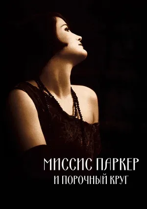 Миссис Паркер и порочный круг (1994)