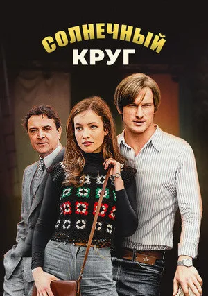 Солнечный круг (сериал 2021)