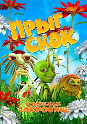 Прыг-скок: В поисках сокровищ (2019)