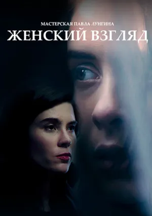 Женский взгляд (2021)