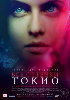 Все оттенки Токио (2019)