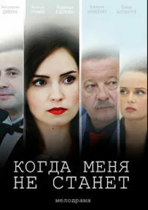 Когда меня не станет (2018)