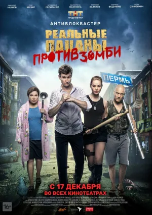 Реальные пацаны против зомби (2020)