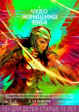 Чудо-женщина: 1984 (2020)