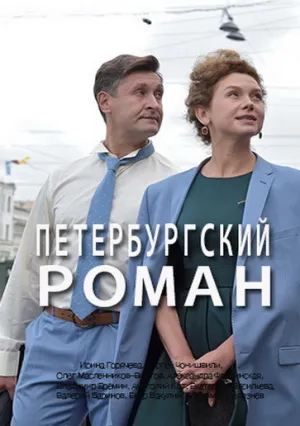 Петербургский роман (сериал 2018)