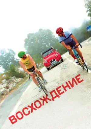 Восхождение (2019)