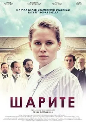 Шарите (сериал 2017)
