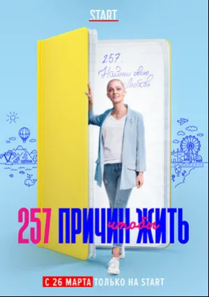 257 причин, чтобы жить (сериал 2020)