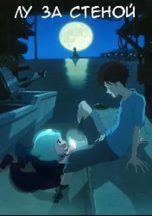 Лу за стеной (2017)