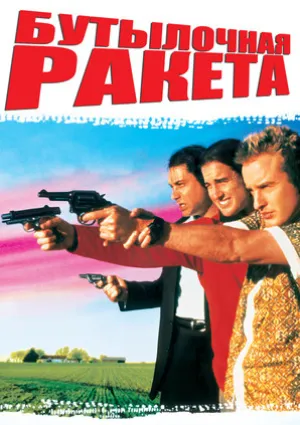 Ракета в бутылке (1995)
