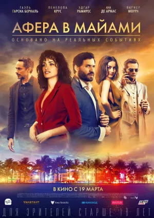 Афера в Майами (2019)