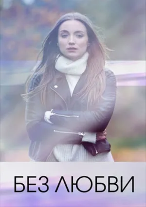 Без любви (сериал 2020)