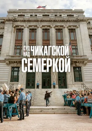 Суд над чикагской семеркой (2020)