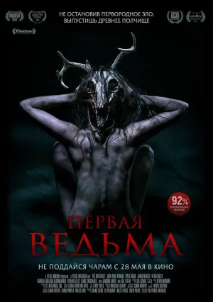 Первая ведьма (2019)