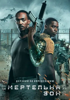 Смертельная зона (2021)