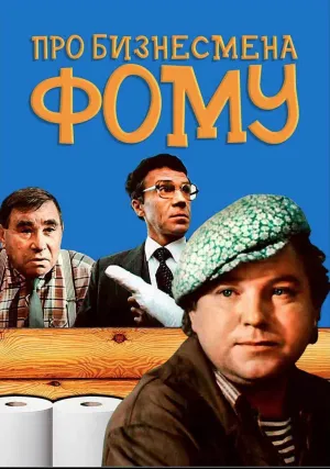 Про бизнесмена Фому (1993)