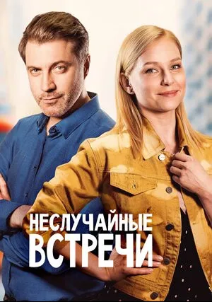 Неслучайные встречи (сериал 2019)