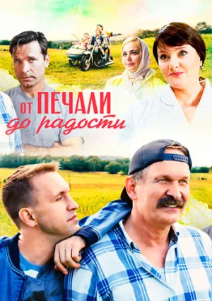 От печали до радости (2020)