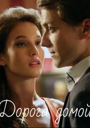 Дорога домой (сериал 2020)