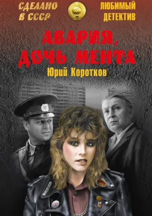 Авария – дочь мента (1989)