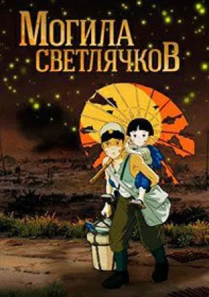 Могила светлячков (1988)