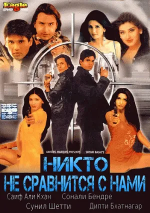 Никто не сравнится с нами (1998)