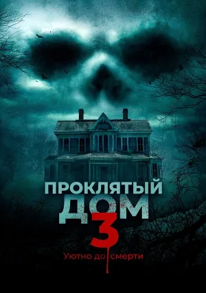 Проклятый дом 3 (2018)