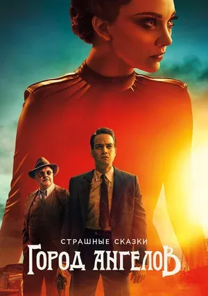 Страшные сказки: Город ангелов (сериал 2020)