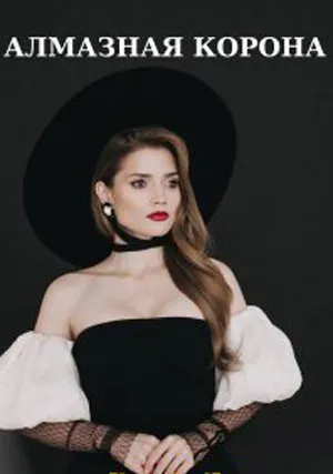 Алмазная корона (сериал 2021)
