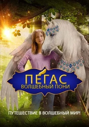 Пегас: Волшебный пони (2019)